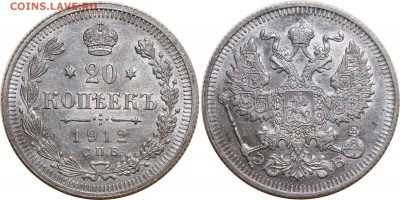 20 копеек 1912 года, XF+, до 31.03.2017 22-00 - 20-1912