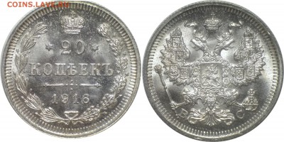 20 копеек 1916 года, Unc, до 31.03.2017 22-00 - 20-1916