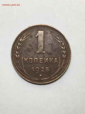 1 копейка 1925 - IMG_2449.JPG