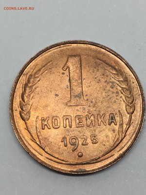 1 копейка 1925 - IMG_2452.JPG