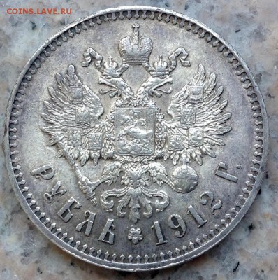 1 РУБЛЬ 1912 года ХОРОШИЙ до 03.04-22.00.00 - image-1
