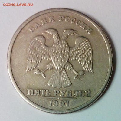 5 рублей 1997 СПМД какой штемпель - DSC_0177