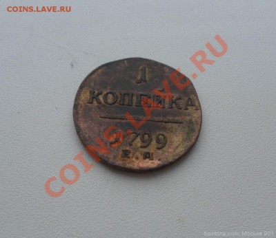 копейка 1799г ЕМ в коллекцию до 10.02.11г 22.00 по Москве - mosika_9