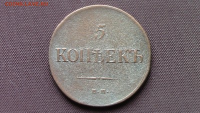 5 копеек 1835год ЕМ  ФХ - IMG_4957.JPG