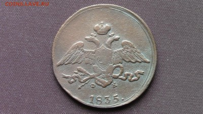 5 копеек 1835год ЕМ  ФХ - IMG_4958.JPG