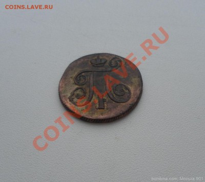 копейка 1799г ЕМ в коллекцию до 10.02.11г 22.00 по Москве - mosika_10