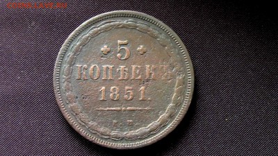 5 копеек 1851 год ЕМ - IMG_4972т