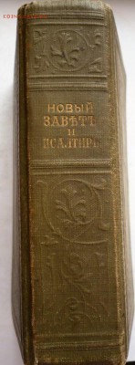 Евангелие и Псалтир 1909 г. оценка - P1380862.JPG