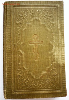 Евангелие и Псалтир 1909 г. оценка - P1380859.JPG