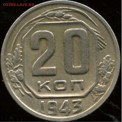 20 копеек1943 - Снимокук67.JPG
