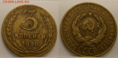 3 коп 1930г. СССР вытянуты до 01.04.17г в 22-00 - DSC08627.JPG