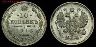 10 копеек 1913г. СПБ ВС, AU-UNC ---04-04-17 в 22-00--- - 10коп1913_1_1