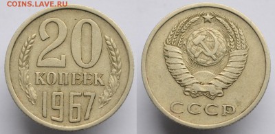 20 копеек 1967г. ---04-04-17 в 22-00--- - 20коп1967_1_1