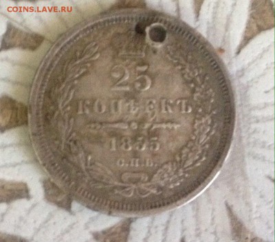 25 копеек 1855 спб нi отверстие с 200 до 31.03 - KeRysaMSZmw