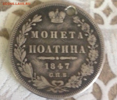 Полтина 1847 спб ПА отверстие с 200 до 31.03 - BzF4juFNIMA