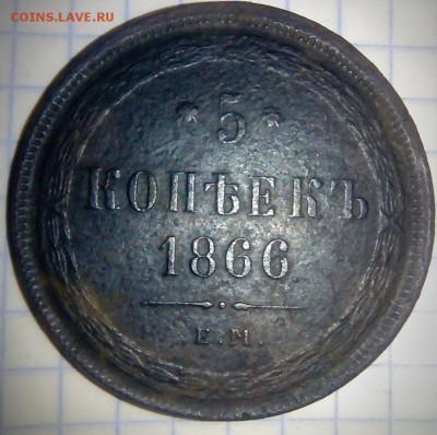 5 коп 1866 года до 01.04.2017 до 22.00 мск - B612_20170329_205428