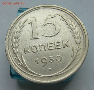 15 копеек 1930 отличные до 31.03 в 22-00 - P1030674.JPG