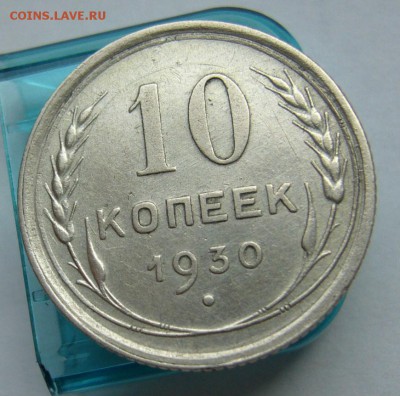 10 копеек 1930 отличные до 31.03 в 22-00 - P1030668.JPG