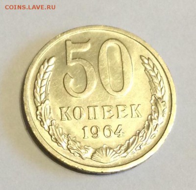 50 копеек 1964г. UNC штемпельный блеск до 22.00 02.04.2017 г - image