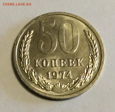 50 копеек 1974г. UNC штемпельный блеск до 22.00 02.04.2017г. - image
