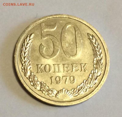 50 копеек 1979г. UNC штемпельный блеск до 22.00 02.04.2017г. - image
