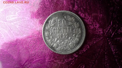 Болгагия 50 стотинки 1912 серебро 03.04.17 22:00 - 1490853267753102624044