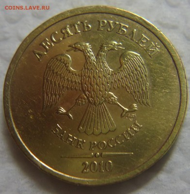10 руб. 2010 г. СПМД шт. 2.4 по АС - DSC09097 (2).JPG