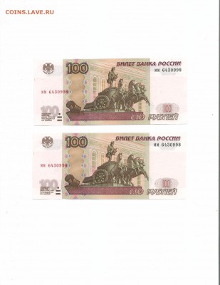 Две боны с одинаковыми номерами (100 руб.,РФ,2004,пресс) - IMG_2530.JPG