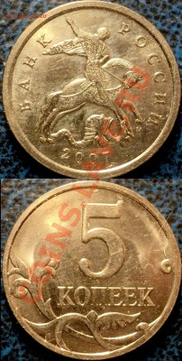 5коп.2007г.М Шт.1.12.А и Шт.3.4.А? - DSC05405.JPG
