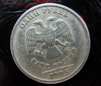 1 рубль 2005 г. СПМД штамп Б ? - НОА.JPG