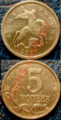5коп.2007г.М Шт.1.12.А и Шт.3.4.А? - DSC05402.JPG