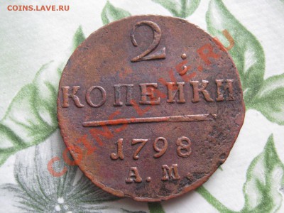 2 копейки 1798г АМ - 2 к АМ 001