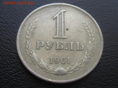 1 рубль 1961 до 31.03.17 г - IMG_4836.JPG