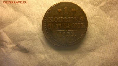 1 копейка серебром 1839 г. - 2017-03-29-2054