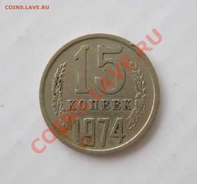 15 копеек 1974 - р 001