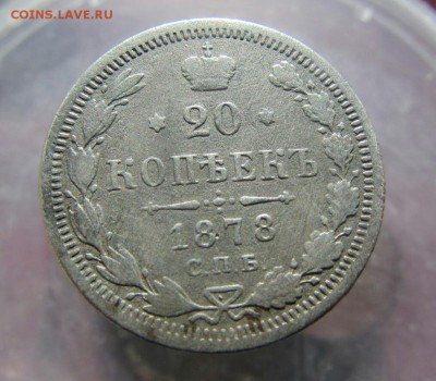 20копеек 1878г - 2017-03-30_10.50.25[1]