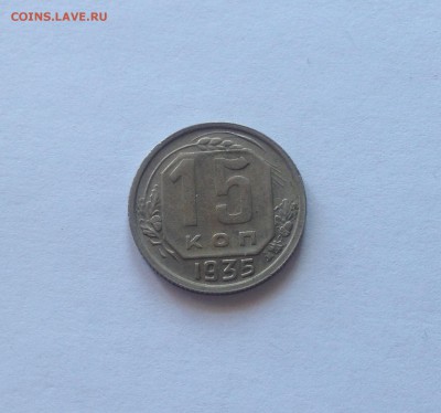 15 копеек 1935г. до 05.04.17г. - 1535-4