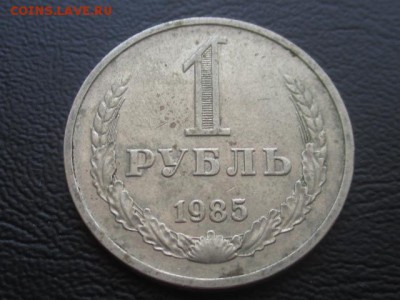 1 рубль 1985 до 31.03.17 г - IMG_4840.JPG