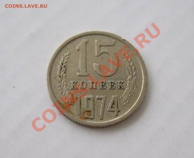 15 копеек 1974 - р 003