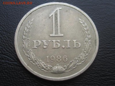 1 рубль 1986 до 31.03.17 - IMG_4842.JPG