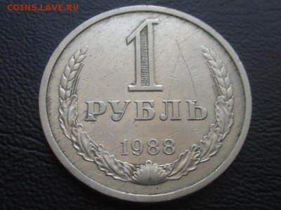 1 рубль 1988 до 31.03.17 - IMG_4844.JPG