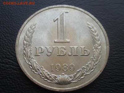 1 рубль 1989 до 31.03.17 - IMG_4846.JPG