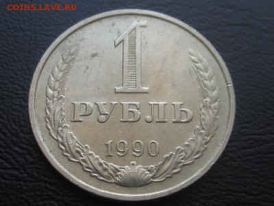 1 рубль 1990 до 31.03.17 - IMG_4848.JPG