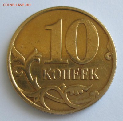 10 копеек 2007г. (ММД) Оценка - 4.JPG