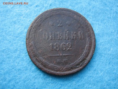 2 копейки 1862 года ЕМ Окончание: 1.04.2017 в 22.00 - IMG_1548.JPG