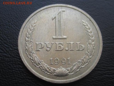 1 рубль 1991 м до 31.03.17 - IMG_4852.JPG