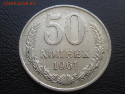 50 копеек 1961 до 31.03.17 - IMG_4854.JPG