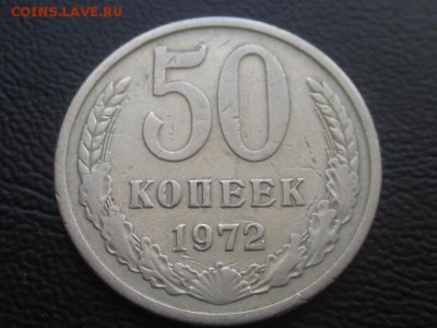 50 копеек 1972 до 31.03.17 - IMG_4856.JPG