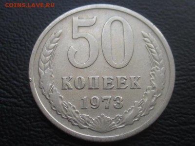 50 копеек 1973 до 31.03.17 - IMG_4858.JPG