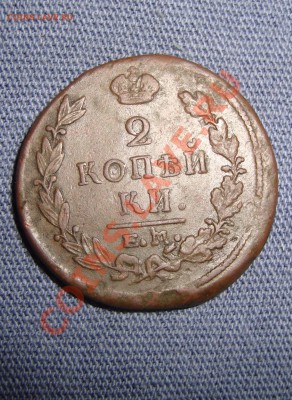 2 копейки 1821 год ем. до 22:00 11.02.11 - DSC06472.JPG